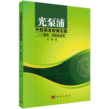 光泵浦外腔麵發射激光器——理論、實驗及應用 pdf epub mobi 電子書 下載