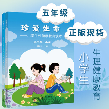 珍爱生命 小学生性健康教育读本 第二版 五年级上下册2本套 刘文利 健康教育 文明 友爱 安全教育 pdf epub mobi 电子书 下载