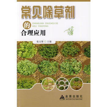 常见除草剂的合理应用 9787508272849 pdf epub mobi 电子书 下载