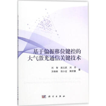 基於偏振移位鍵控的大氣激光通信關鍵技術 劉智 9787030569509 科學齣版社 pdf epub mobi 電子書 下載