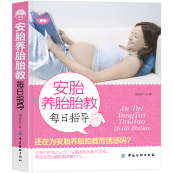 全新正版安胎养胎胎教每日指导备孕怀孕胎教参考图书籍科学指导孕产期营养饮食调养书育儿百科全书准妈妈读本 pdf epub mobi 电子书 下载