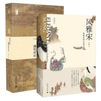 套裝共2冊】宋:現代的拂曉時辰+風雅宋:看得見的大宋文明 吳鈎 著 廣西師範本社