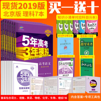 曲一线官方正品2019版53B高考语文理数英语物理化学生物理科全套北京市专用 5年高考3年模拟b版 加理综理科7本套 pdf epub mobi 电子书 下载