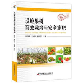 旧书二手正版设施果树高效栽培与安全施肥 张洪昌 李星林 段继贤 9787504673886