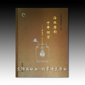 海絲唐韻 韆年迴望——“黑石號”齣水遺珍【精】