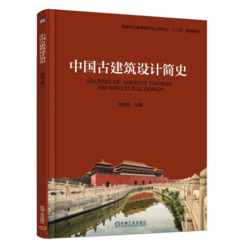 正版 中国古建筑设计简史 吴远征 古建筑设计书籍中国传统建筑室内设计风格室内陈设高职高专 pdf epub mobi 电子书 下载