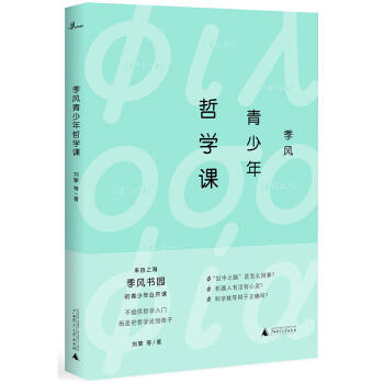 新民說：季風青少年哲學課 不提供哲學入門，而是把哲學還給孩子 劉擎 等 著 廣西師範本社 pdf epub mobi 電子書 下載