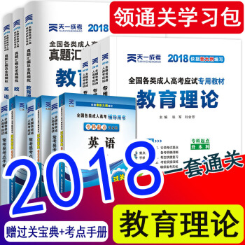 【教育类12本】天一成人高考专升本教材2018教育理论政治 英语成考专升本教材真题试卷教师幼师全套 教育类教育理论全套12本 pdf epub mobi 电子书 下载