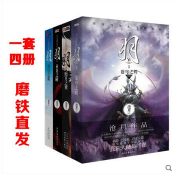 有磨损慎拍】沧月羽系列4册：羽·赤炎之曈/黯月之翼/青空之蓝/苍穹之烬 云荒大陆套装全套全集 羽·赤 pdf epub mobi 电子书 下载