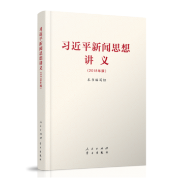 【买十送一】 包邮正版 现货 习近平新闻思想讲义 党政读物 2018年版 人民出版社 pdf epub mobi 电子书 下载