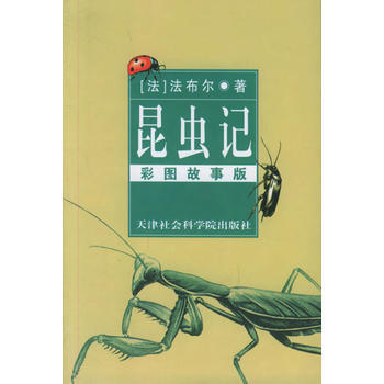 昆虫记：法布尔经典著作，彩图故事版 (法)法布尔,王大文 9787805639611 pdf epub mobi 电子书 下载