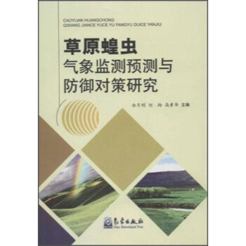草原蝗蟲氣象監測預測與防禦對策研究 白月明,高素華,劉玲 9787502957162
