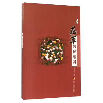 花草的理想国 张俊红 9787546936819 pdf epub mobi 电子书 下载