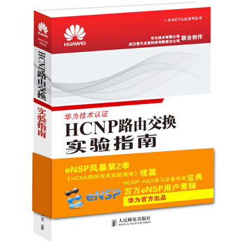 正版 HCNP路由交換實驗指南 路由交換技術指南 華為ICT認證係列叢書教程 網絡通信技術 華為認證 pdf epub mobi 電子書 下載