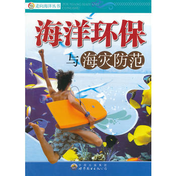 海洋环保与海灾防范(走向海洋丛书) 《海洋环保与海灾防范》编写组 978751002692 pdf epub mobi 电子书 下载