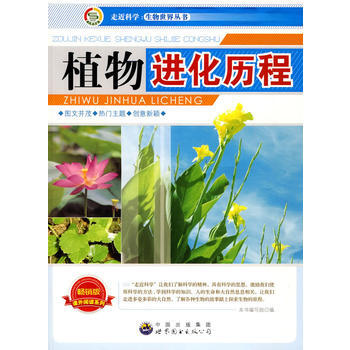 走近科学 生物世界丛书:植物进化历程 《植物进化历程》编写组著 9787510015632 pdf epub mobi 电子书 下载
