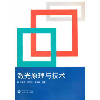 激光原理與技術 pdf epub mobi 電子書 下載