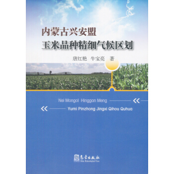 内蒙古兴安盟玉米品种精细气候区划 唐红艳,牛宝亮 9787502954673 pdf epub mobi 电子书 下载