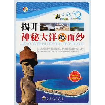 走进科学 海洋世界丛书:揭开神秘大洋的面纱 《揭开神秘大洋的面纱》编写组著 9787510 pdf epub mobi 电子书 下载