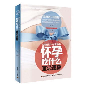 正版新书协和营养专家教你怀孕吃什么宜忌速查孕期准妈妈营养知识百科全书孕产期营养饮食指导图书籍孕妇读本 pdf epub mobi 电子书 下载
