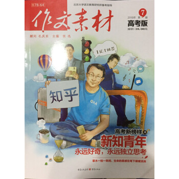 作文素材高考版 2018第7辑 备考新思考 高考热点解析辅导期刊杂志书籍 pdf epub mobi 电子书 下载