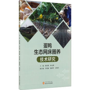蛋鸭生态网床圈养技术研究 pdf epub mobi 电子书 下载