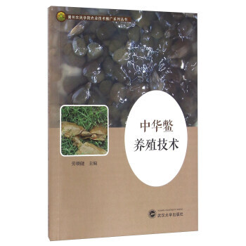 中華鱉養殖技術/湖州農民學院農業技術推廣係列叢書