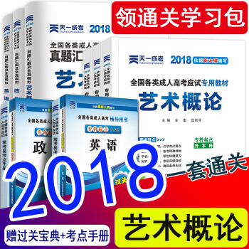 【艺术类11本】天一成人高考专升本教材2018艺术概论政治 英语成考专升本教材真题试卷音乐书画全套 艺术概论全套11本 pdf epub mobi 电子书 下载
