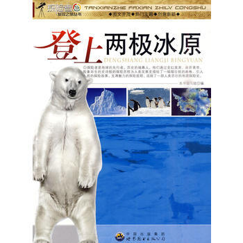 探险者发现之旅丛书:登上两极冰原 《登上两极冰原》编写组 9787510014901 pdf epub mobi 电子书 下载