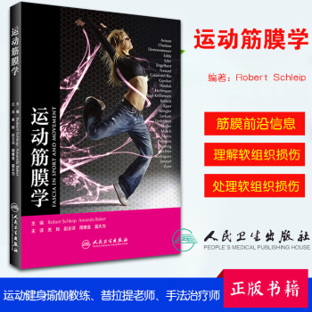 正版运动筋膜学(中文翻译版) 主译关玲筋膜健身用书筋膜训练方法全书上班族健身运动书籍肌筋膜肌疼痛预防 pdf epub mobi 电子书 下载