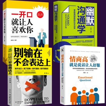 4册 别输在不会表达上+一开口就让人喜欢你+情商高就是会说话让人舒服+幽默沟通学提高人际交往技巧的书 pdf epub mobi 电子书 下载
