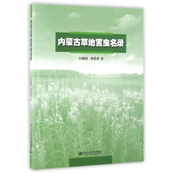 內濛古草地害蟲名錄