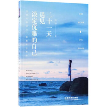 二十一天,遇見淡定優雅的自己 遲語 9787113241483 中國鐵道齣版社