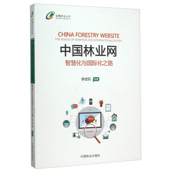中国林业网(智慧化与国际化之路) 李世东 等 9787503881183 pdf epub mobi 电子书 下载