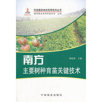 南方主要树种育苗关键技术(1-1) 郭起荣 9787503862885 pdf epub mobi 电子书 下载