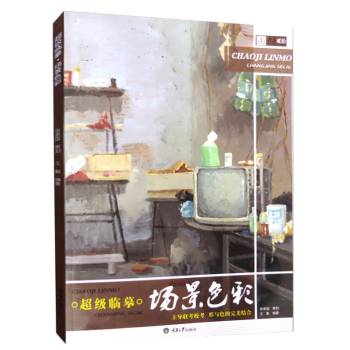 央美有约超级临摹 场景色彩 色彩突围 石膏头像 应试头像 石膏几何体主导联考校考形与体的完美结合任选 超级临摹 场景色彩