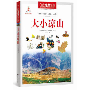 中國地理百科叢書:大小涼山 《中國地理百科》叢書編委會著 9787510082047 pdf epub mobi 電子書 下載