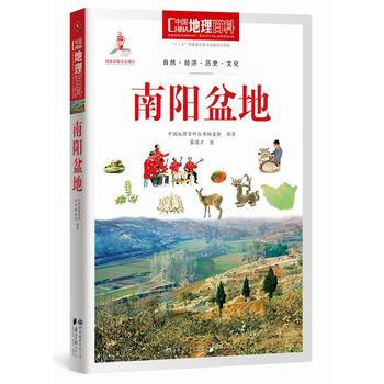 中國地理百科叢書:南陽盆地 《中國地理百科》叢書編委會 9787510082054 pdf epub mobi 電子書 下載