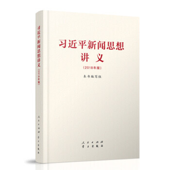 正版 现货 习近平新闻思想讲义 2018年版 人民出版社 团购热线：18513171234 pdf epub mobi 电子书 下载