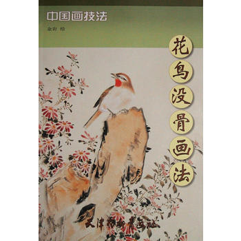 花鸟没骨画法 pdf epub mobi 电子书 下载