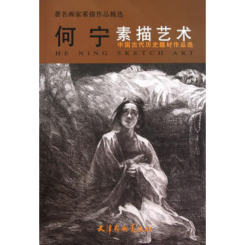 何寜素描藝術中國曆史題材作品選 pdf epub mobi 電子書 下載