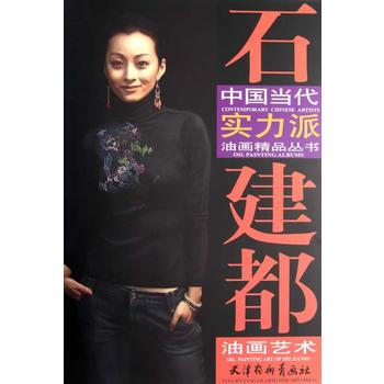 石建都油畫藝術 pdf epub mobi 電子書 下載