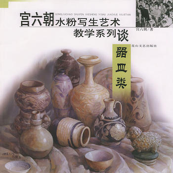 宮六朝水粉寫生藝術教學係列——器皿類 pdf epub mobi 電子書 下載