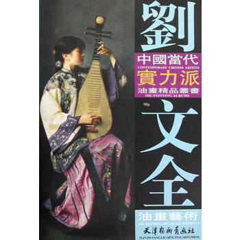 劉文全油畫藝術 pdf epub mobi 電子書 下載