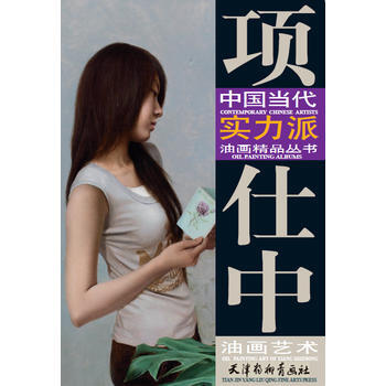 項仕中油畫藝術(8K) pdf epub mobi 電子書 下載