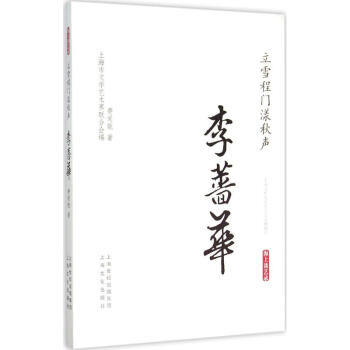 立门程雪漾秋声·李蔷华 费爱能 9787553504186 上海文化出版社 pdf epub mobi 电子书 下载