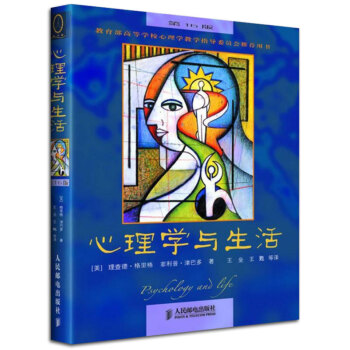 【現貨速發】心理學與生活 理查德.格裏格 津巴多普通心理學與生活(第16版) 中文版心理學考研