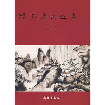 馮其庸書畫集：普及本 pdf epub mobi 電子書 下載