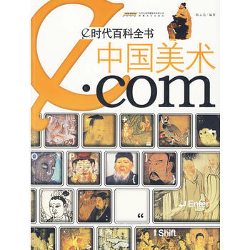 e時代百科全書 中國美術 pdf epub mobi 電子書 下載