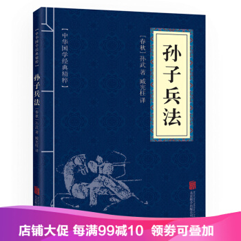 孙子兵法 中华国学经典精粹·诸子经典读本 译注 文白对照 原文+注释+译文 pdf epub mobi 电子书 下载